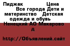 Пиджак Hugo boss › Цена ­ 4 500 - Все города Дети и материнство » Детская одежда и обувь   . Ненецкий АО,Макарово д.